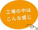 工場の中はこんな感じ