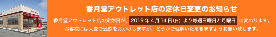 香月堂アウトレット店の定休日変更のお知らせ