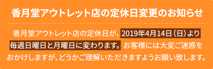 香月堂アウトレット店の定休日変更のお知らせ