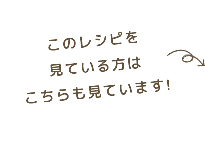 このレシピを見ている方はこちらも見ています。